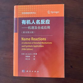 有机人名反应——机理及合成应用（原著第五版）