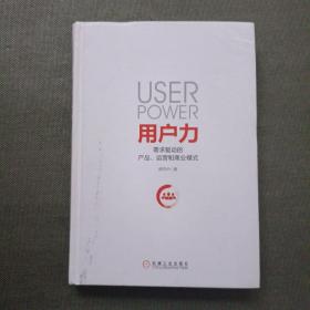 用户力：需求驱动的产品、运营和商业模式【精装】