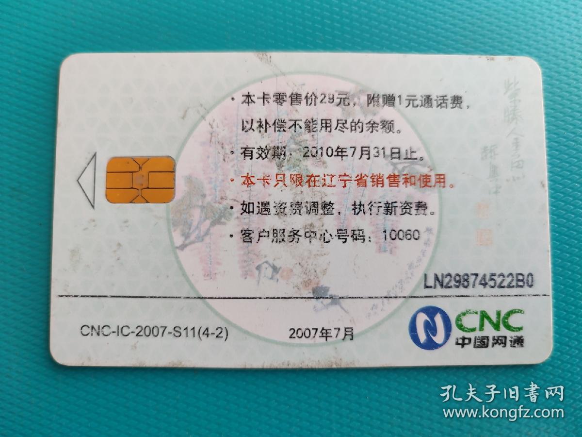 紫藤金鱼（艺术画）（中国网通IC电话卡，辽宁版）（卡己作废，仅限收藏）