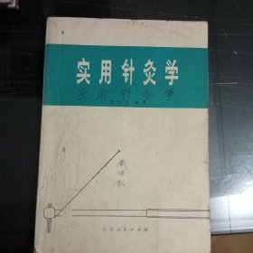 《实用针灸学》