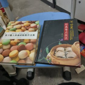 何世晃经典粤点技法，菓子职人特选甜点制作全集/冈田吉之两本合售