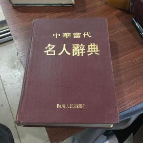 中华当代名人词典