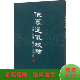 作篆通假校補(bǔ)