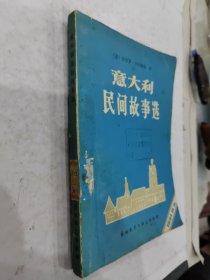 卡尔维诺名作： 意大利民间故事选 【1981年一版一印】