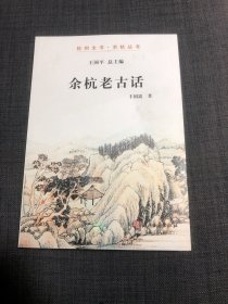 余杭老古话/杭州全书·余杭丛书