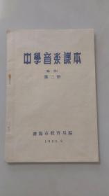 中学音乐课本（临时）第二册／1955年沈阳市教育局编