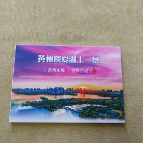 黄州遗爱湖十二景邮资明信片（盖对应风景纪念戳）