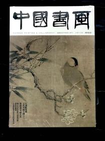 中国书画 2016年第3期 总第159期 （国家级艺术类核心期刊）
