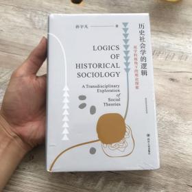 历史社会学的逻辑：双学科视角下的理论探索（从双学科视角理解历史社会学的研究脉络，清华大学社会学家严飞作序推荐）