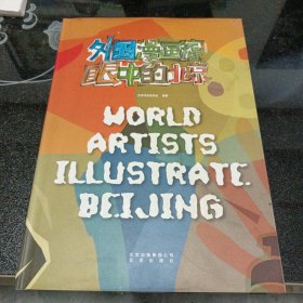 外国漫画家眼中的北京（汉英）