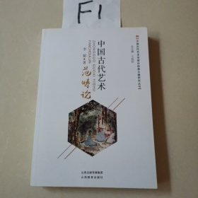中国古代艺术范畴论