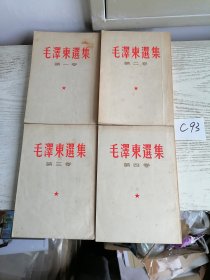 毛泽东选集 全四卷 1-4 全部1966年印 上海印 繁体 竖排 编号C93