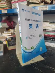 现货赠视频 2017年成人高考专升本考试专用辅导教材复习资料 英语（专科起点升本科）