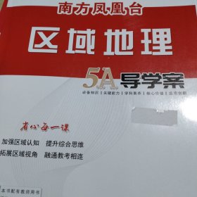 南方凤凰台.区域地理5A导学案