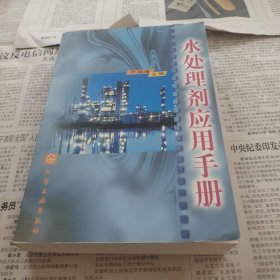 水处理剂应用手册