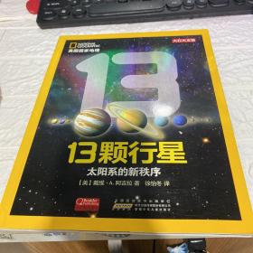 美国国家地理·13颗行星：太阳系的新秩序