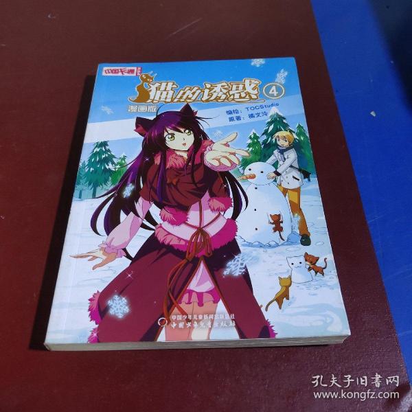 《中国卡通》漫画书——猫的诱惑4 漫画版