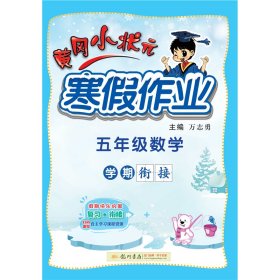 2022年春季 黄冈小状元·寒假作业 五年级5年级数学 通用版（人教统编部编北师大版适用）