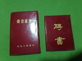 荣誉证书、聘书（80年代，充满回忆）连云港市机械工业公司，邳县