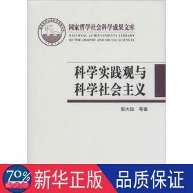 2013科学实践观与科学社会主义 政治理论 郭大俊