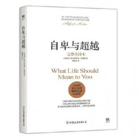 自卑与超越-完整全译本9787505737488中国友谊出版公司
