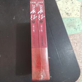 长征（上下册 全），未拆封全新