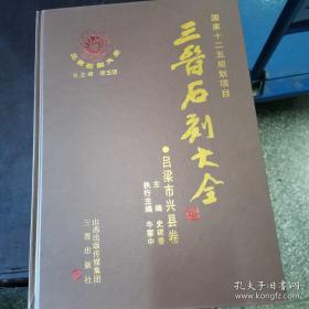 三晋石刻大全：吕梁市兴县卷