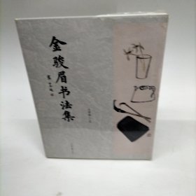 金骏眉书法集 作者: 王宇伟 出版社: 人民日报出版社