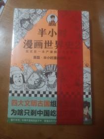 半小时漫画世界史2（四大文明古国组团出道，为啥只剩中国屹立不倒？其实是一本严谨的极简世界史！混子哥新作！）