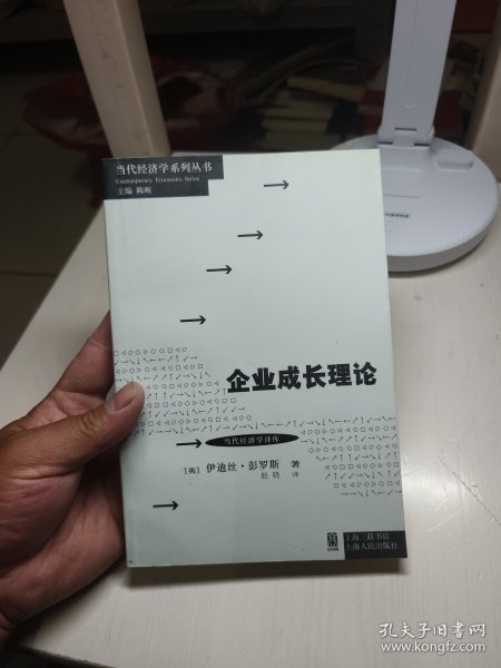 当代经济学系列丛书·当代经济学译库：企业成长理论