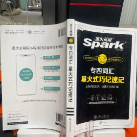 专四词汇 2019新题型 英语专业四级词汇巧记速记 星火英语