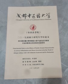 成都中医药大学硕士学位论文-清半夏多糖对寒哮模型大鼠气道炎症及粘液分泌的影响及其机制的实验研究
