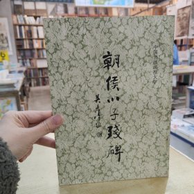 中国书画函授大学：朝侯小子残碑