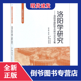 洛阳学研究--洛阳学国际学术研讨会论文集/中原学术文库论丛 9787509659311