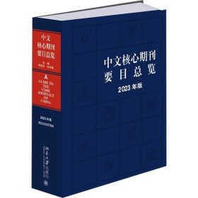 中文核心期刊要目览 2023年版 大中专文科新闻 作者 新华正版