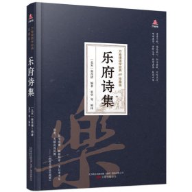 乐府诗集(珍藏版)(精)/万卷楼国学经典 郭茂倩 9787547054451 万卷出版公司 2020-11-01