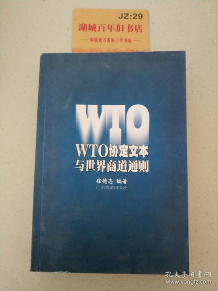 WTO协定文本与世界商道通则