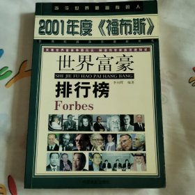 2001年度《福布斯》世界富豪排行榜