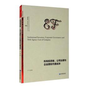 机构投资者、公司治理与企业债权代理成本