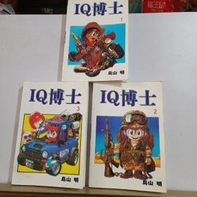 IQ博士，全三册