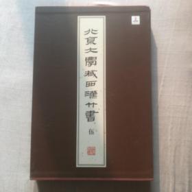 北京大学藏西汉竹书 [伍]：《节》、《雨书》、《揕舆》、《荆决》、《六博》