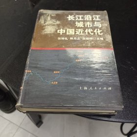 长江沿江城市与中国近代化