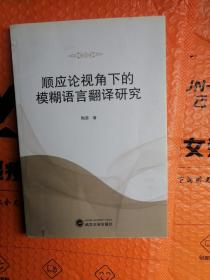 顺应论视角下的模糊语言翻译研究