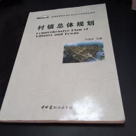 村镇总体规划·普通高等院校城乡规划专业系列规划教材