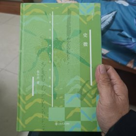史微