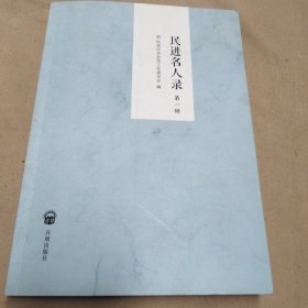 民进名人录.第一辑