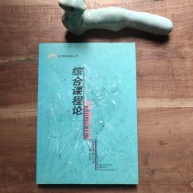 综合课程论