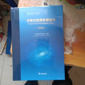 世界互联网发展报告 2023