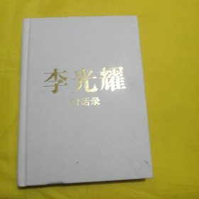 李光耀对话录：新加坡建国之路（作者签名）