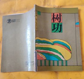 树功